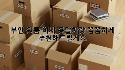 부안 원룸 이사? 용달차량 꼼꼼하게 추천해드릴게요!