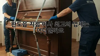 완도읍 지점 이사, 최고의 업체는 어디일까요?