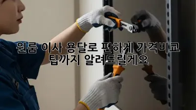 원룸 이사, 용달로 편하게! 가격비교 팁까지 알려드릴게요