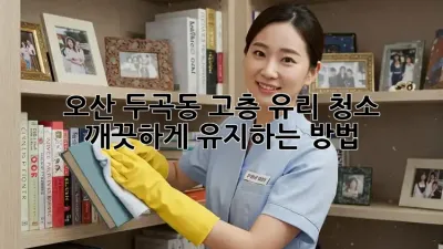 오산 두곡동 고층 유리 청소, 깨끗하게 유지하는 방법!