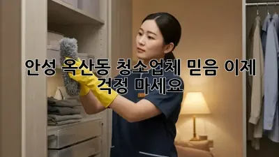 안성 옥산동 청소업체 믿음✨, 이제 걱정 마세요!