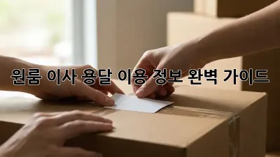 원룸 이사, 용달 이용 정보 완벽 가이드