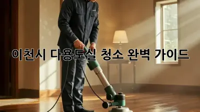 이천시 다용도실 청소 완벽 가이드
