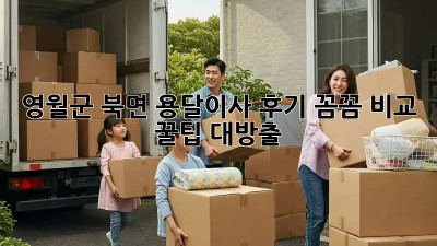 #영월군 북면 용달이사 후기🚚 꼼꼼 비교 & 꿀팁🍯 대방출!