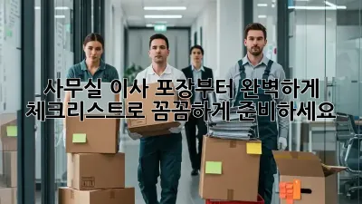 사무실 이사, 포장부터 완벽하게! 체크리스트로 꼼꼼하게 준비하세요!