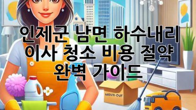인제군 남면 하수내리 이사 청소 비용 절약 완벽 가이드
