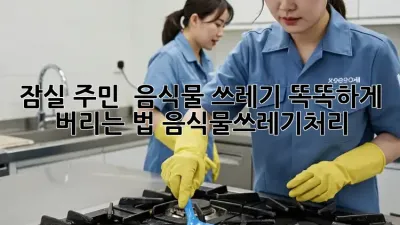 잠실 주민必見! 🧐 음식물 쓰레기 똑똑하게 버리는 법 #음식물쓰레기처리