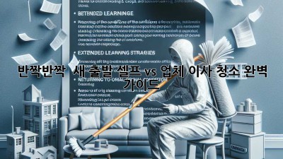 반짝반짝 ✨ 새 출발! 셀프 vs 업체, 이사 청소 완벽 가이드 🏠