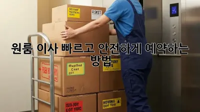 원룸 이사? 빠르고 안전하게 예약하는 방법!