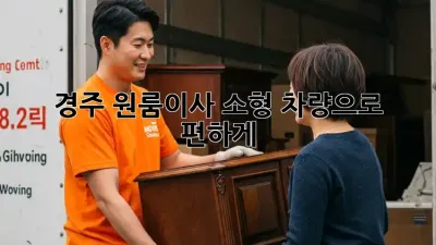 경주 원룸이사? 소형 차량으로 편하게!