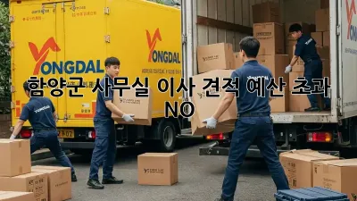 함양군 사무실 이사 견적: 예산 초과 NO!